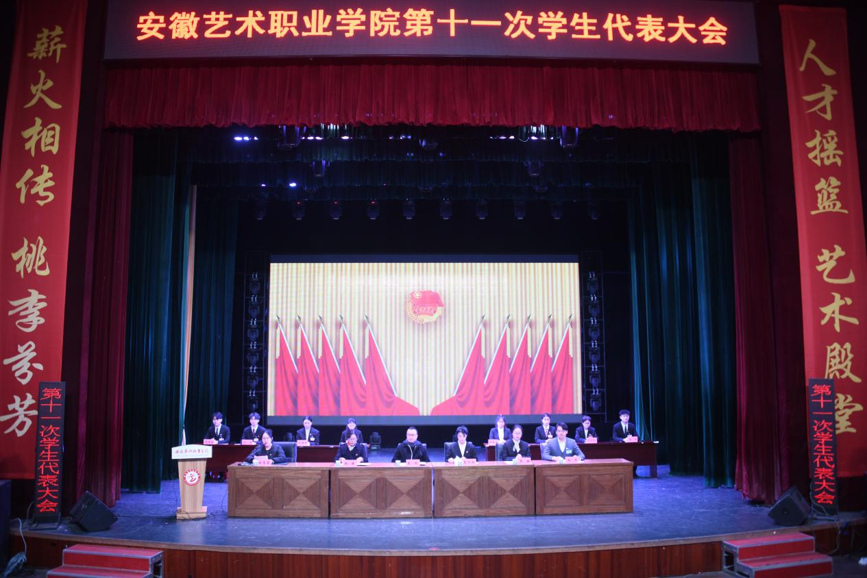 安徽艺术职业学院第十一次学生代表大会.png